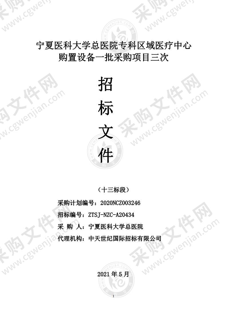 宁夏医科大学总医院专科区域医疗中心购置设备一批采购项目（十三标段）