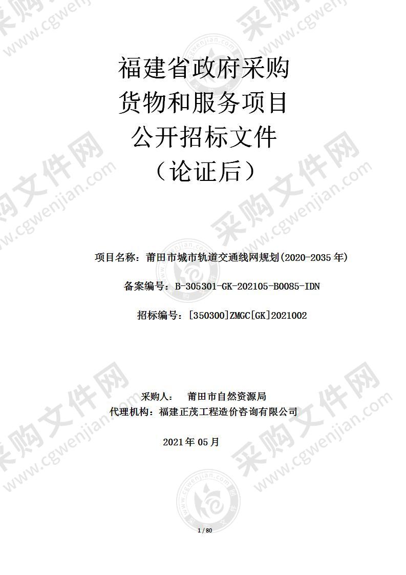 莆田市城市轨道交通线网规划(2020-2035年)