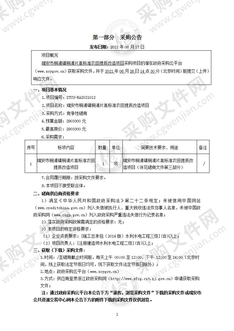 瑞安市桐浦镇桐浦片高标准农田提质改造项目