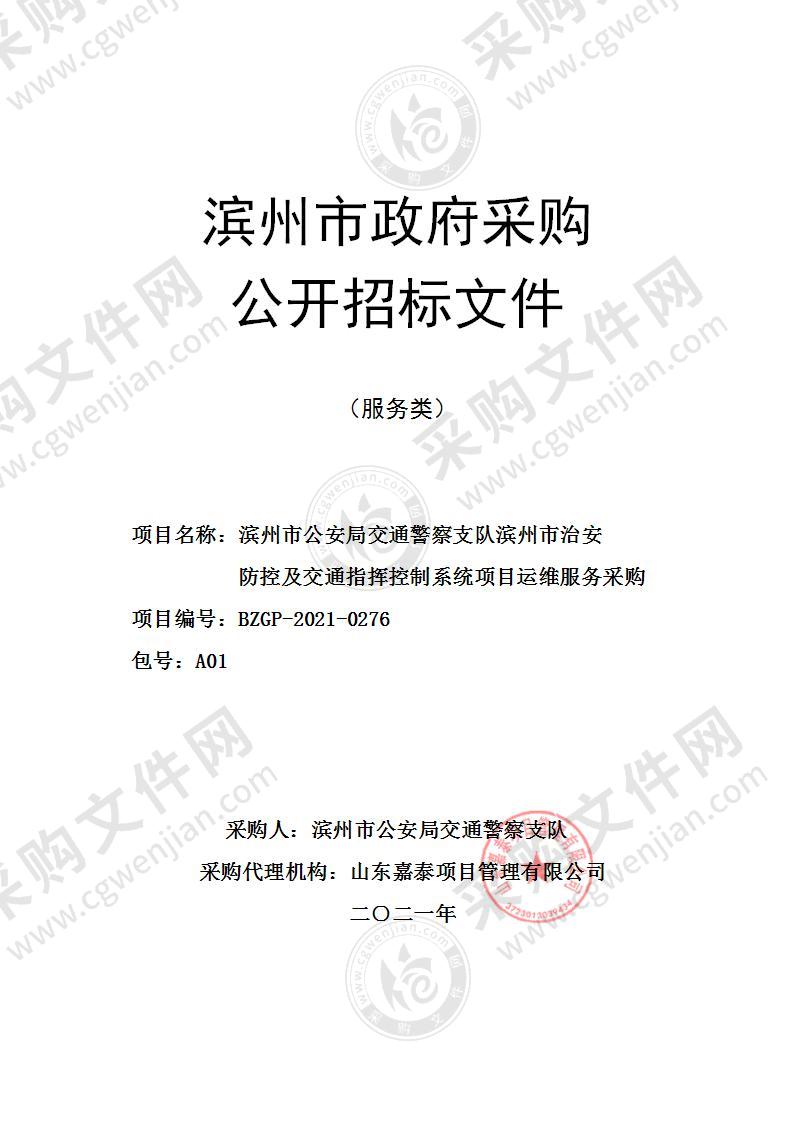 滨州市公安局交通警察支队滨州市治安防控及交通指挥控制系统项目运维服务采购（A01包）