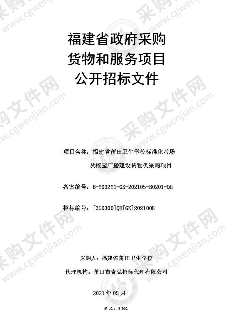 福建省莆田卫生学校标准化考场及校园广播建设货物类采购项目