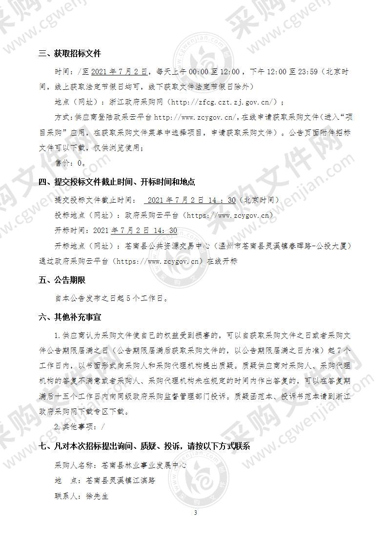 苍南县林业事业发展中心2021年林业有害生物防治和古树名木保护项目