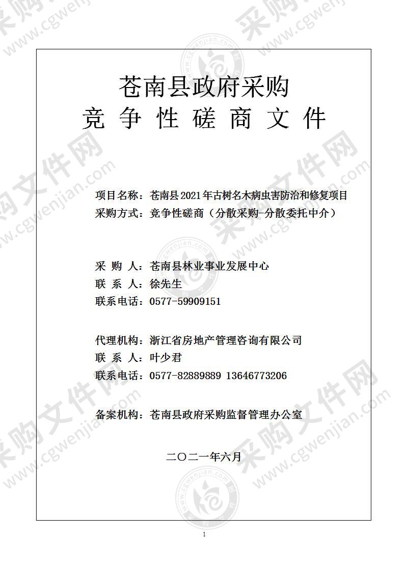 苍南县林业事业发展中心2021年林业有害生物防治和古树名木保护项目