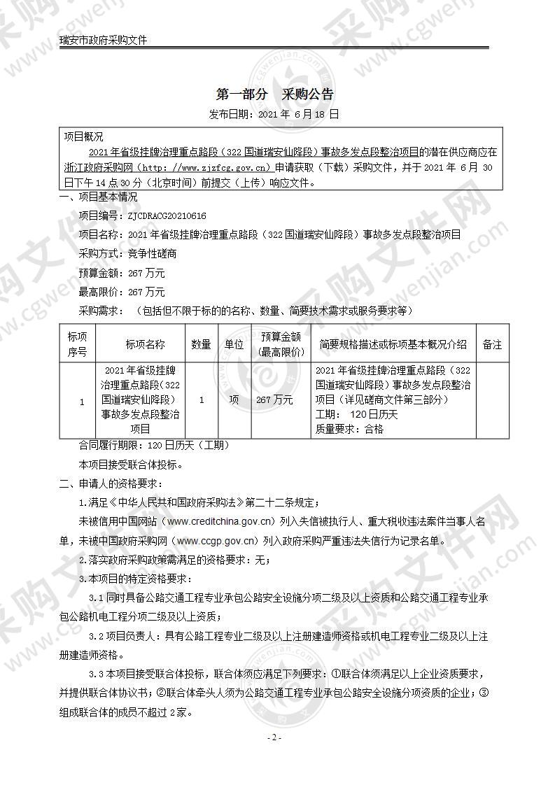 2021年省级挂牌治理重点路段（322国道瑞安仙降段）事故多发点段整治项目