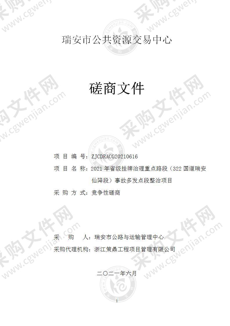 2021年省级挂牌治理重点路段（322国道瑞安仙降段）事故多发点段整治项目