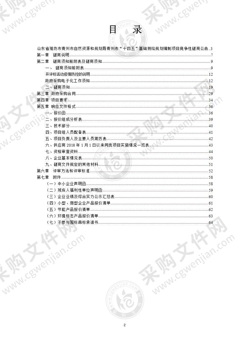 山东省潍坊市青州市自然资源和规划局青州市“十四五”基础测绘规划编制项目