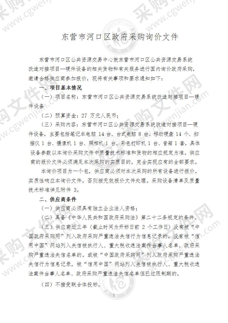 河口区公共资源交易系统改造对接项目―硬件设备