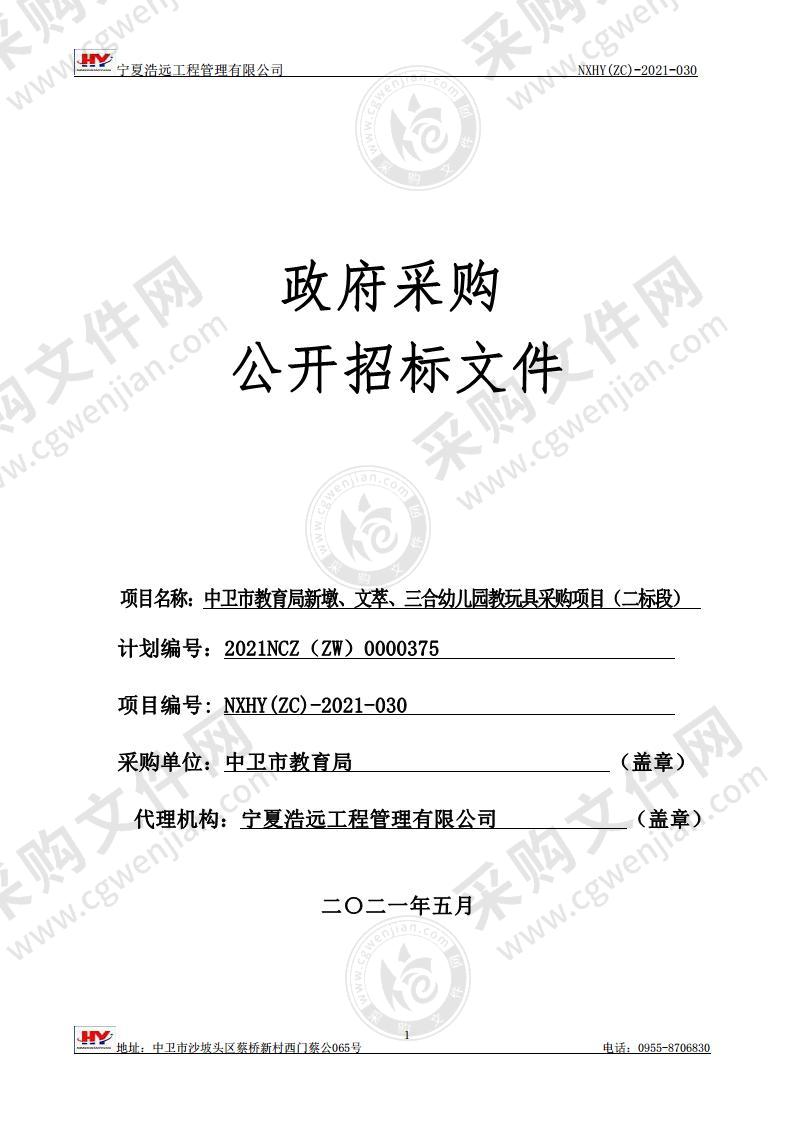 中卫市教育局新墩、文萃、三合幼儿园教玩具采购项目（二标段）