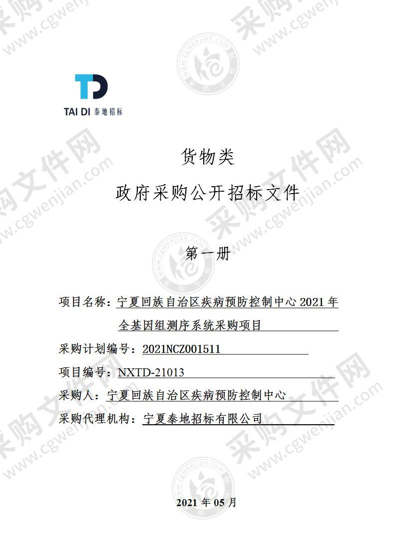 宁夏回族自治区疾病预防控制中心2021年全基因组测序系统采购项目