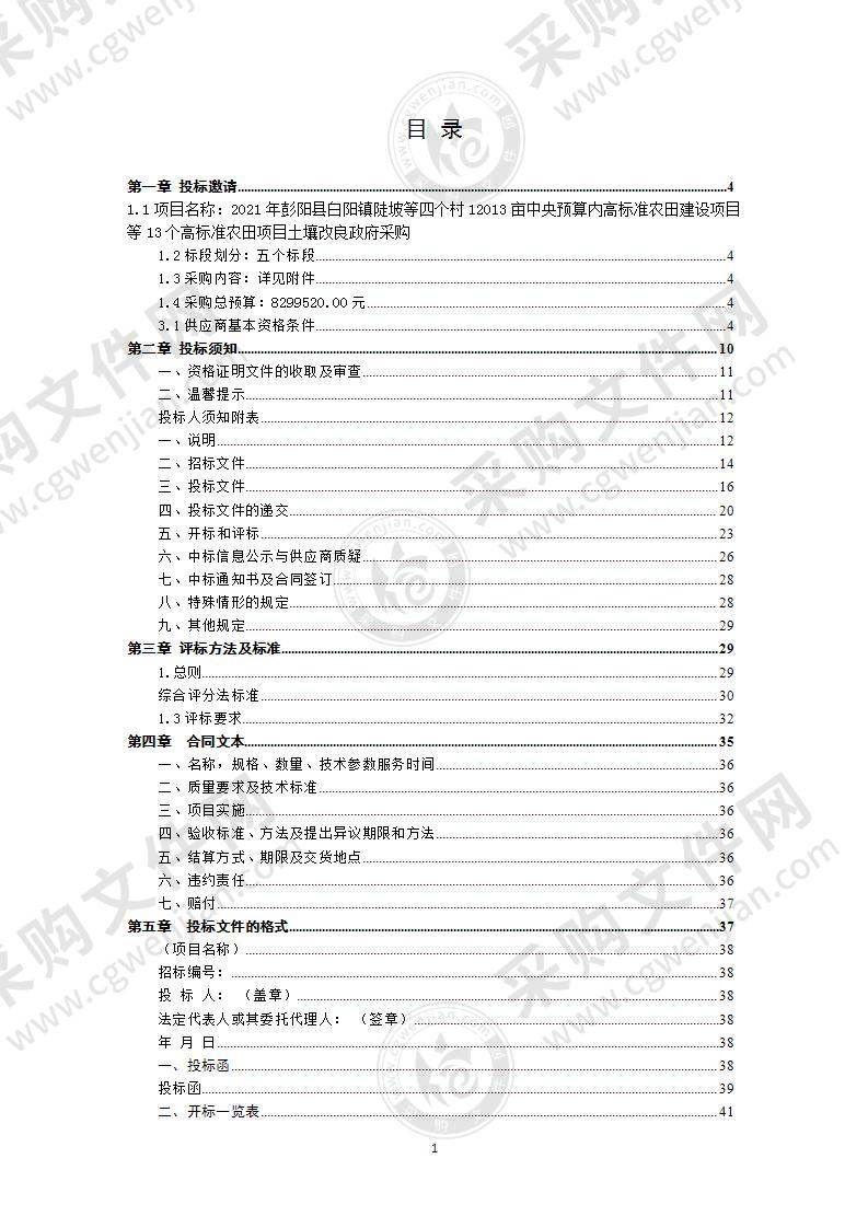 2021年彭阳县白阳镇陡坡等四个村12013亩中央预算内高标准农田建设项目等13个高标准农田项目土壤改良政府采购