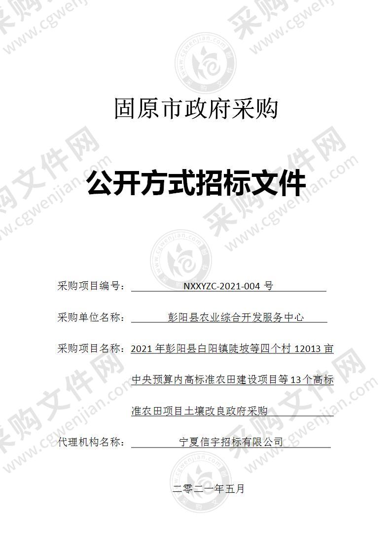 2021年彭阳县白阳镇陡坡等四个村12013亩中央预算内高标准农田建设项目等13个高标准农田项目土壤改良政府采购