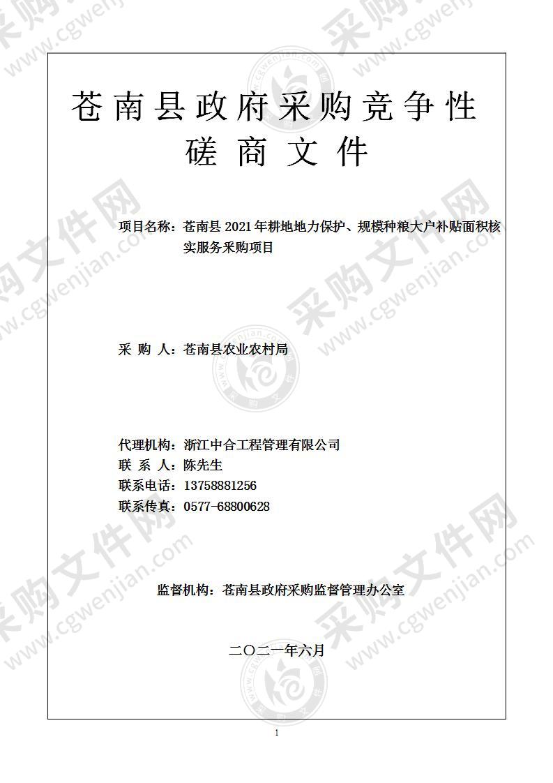 苍南县2021年耕地地力保护、规模种粮大户补贴面积核实服务釆购项目