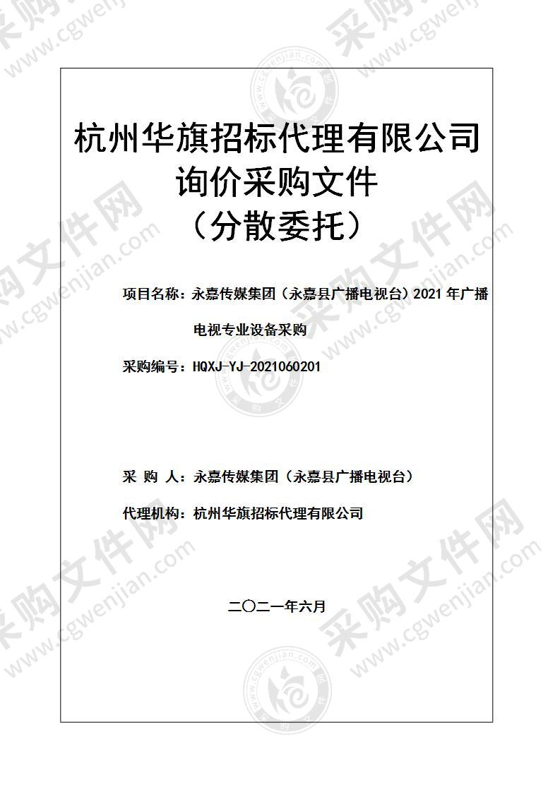 永嘉传媒集团（永嘉县广播电视台）2021年广播电视专业设备采购项目