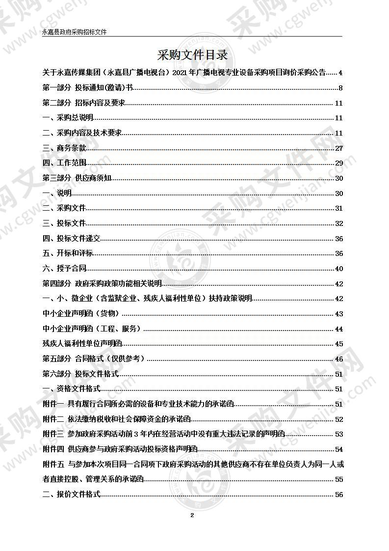 永嘉传媒集团（永嘉县广播电视台）2021年广播电视专业设备采购项目