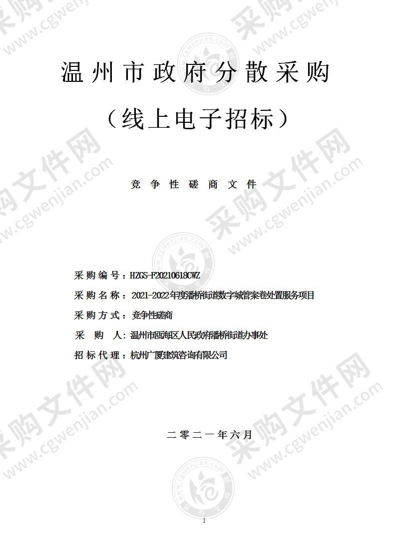 2021-2022年度潘桥街道数字城管案卷处置服务项目