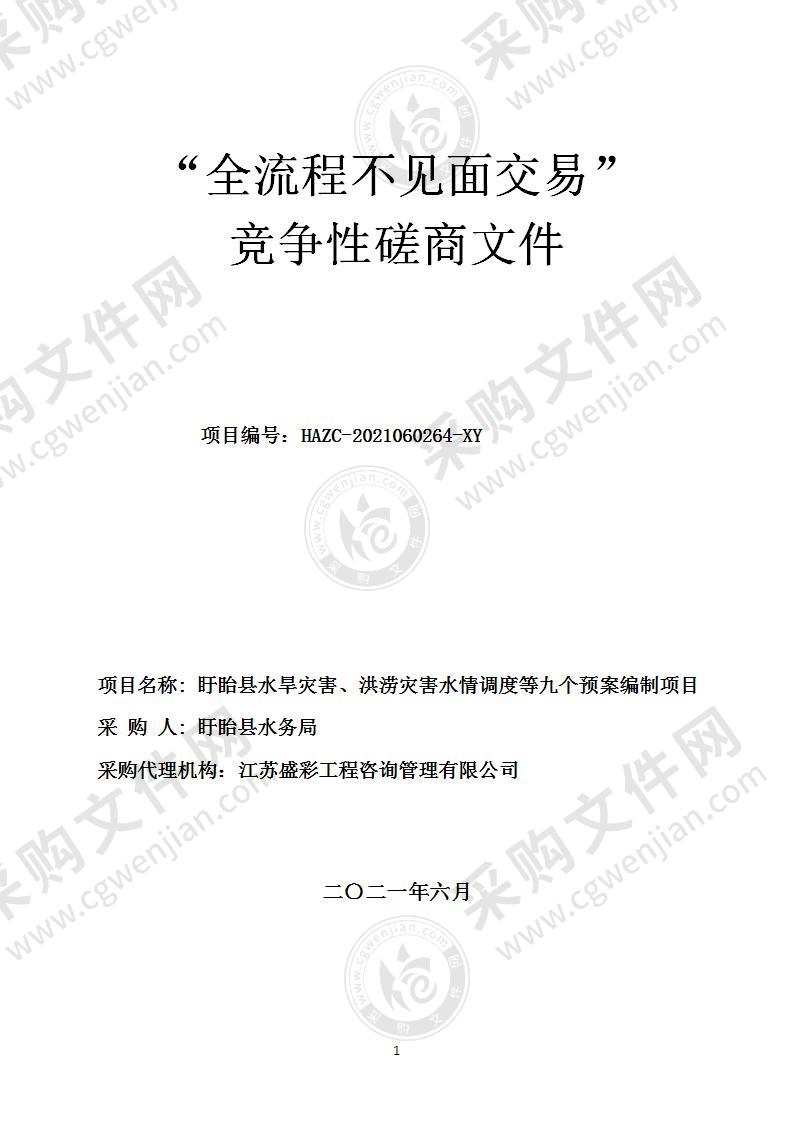 盱眙县水旱灾害、洪涝灾害水情调度等九个预案编制项目