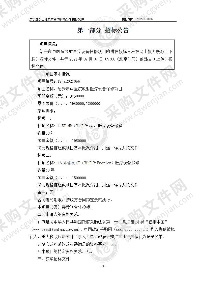 绍兴市中医院放射医疗设备保修项目