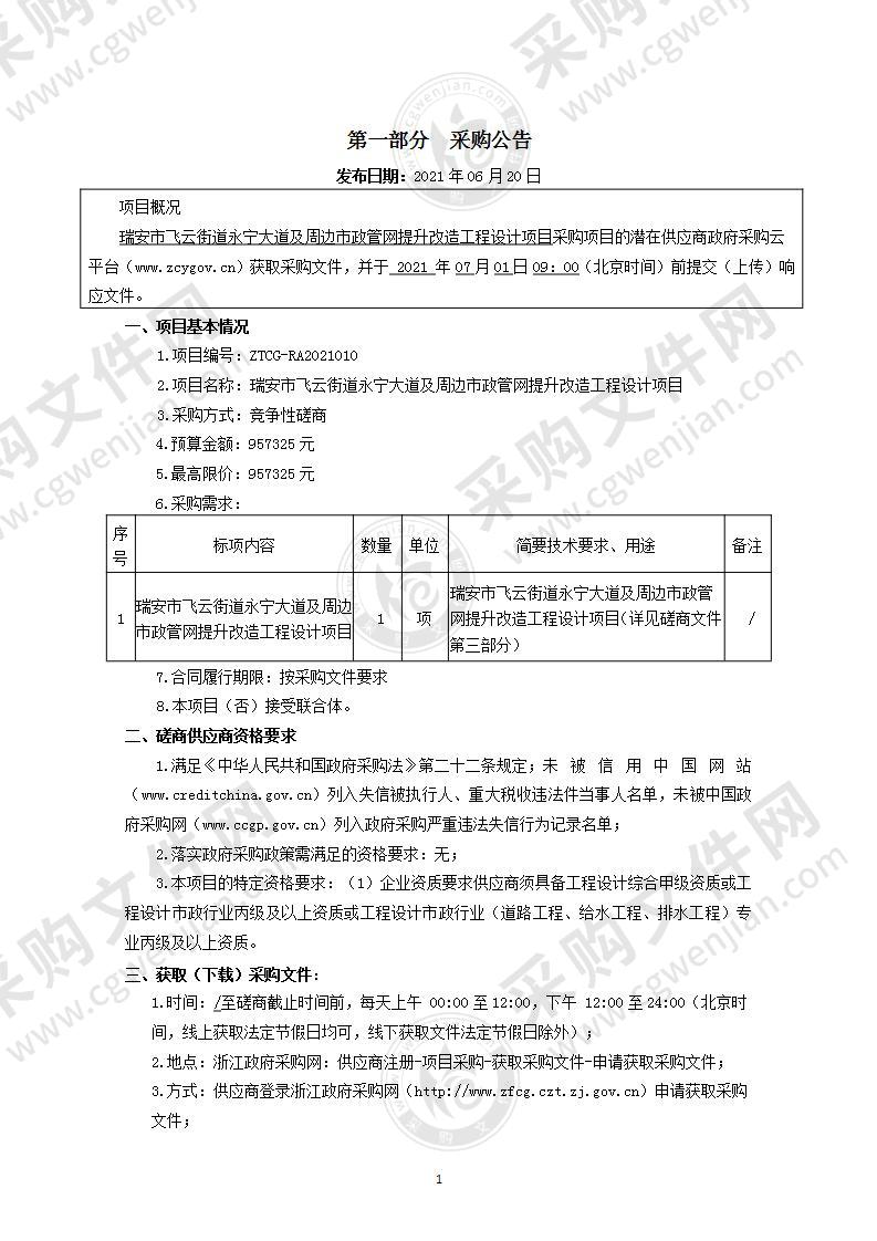 瑞安市飞云街道永宁大道及周边市政管网提升改造工程设计项目