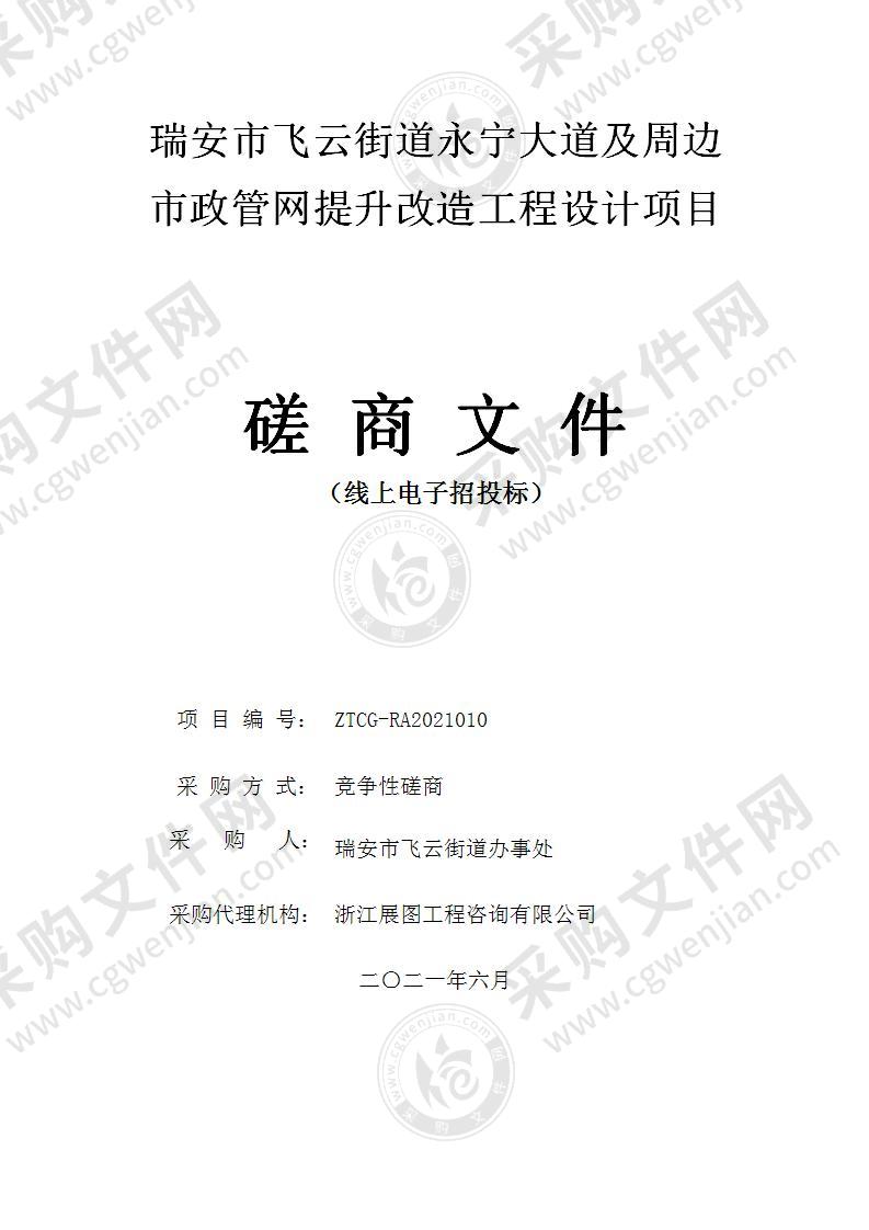 瑞安市飞云街道永宁大道及周边市政管网提升改造工程设计项目