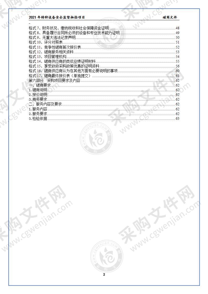 2021年特种设备安全监督抽检项目