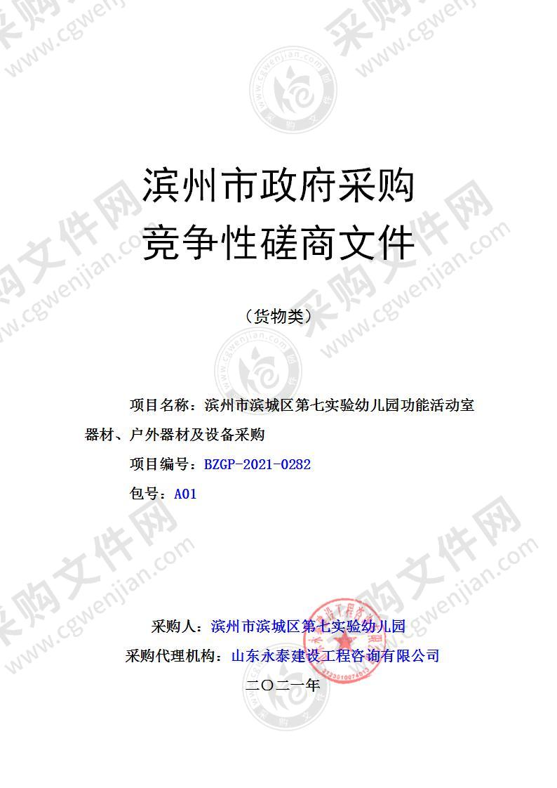 滨州市滨城区第七实验幼儿园功能活动室器材、户外器材及设备采购（A01包）