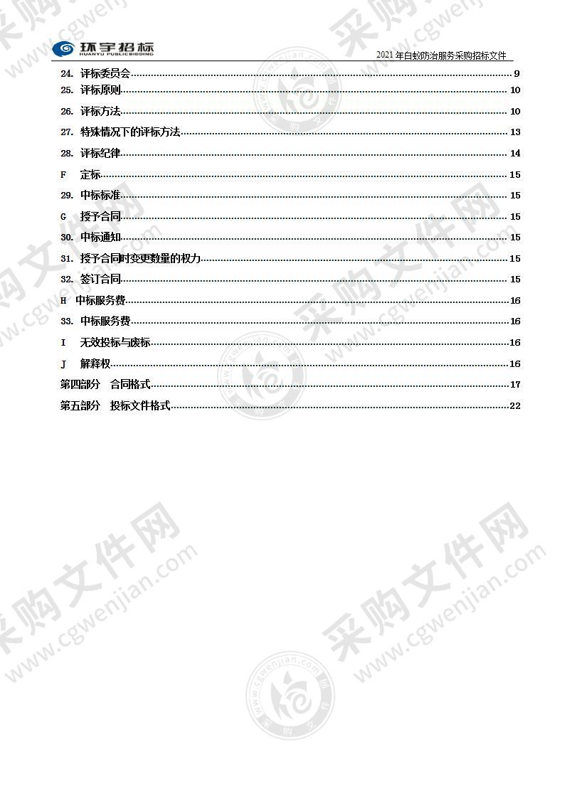 烟台市莱山区住房和城乡建设局2021年白蚁防治服务采购