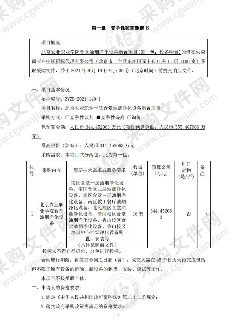 北京农业职业学院食堂油烟净化设备购置项目 (第一包：设备购置)