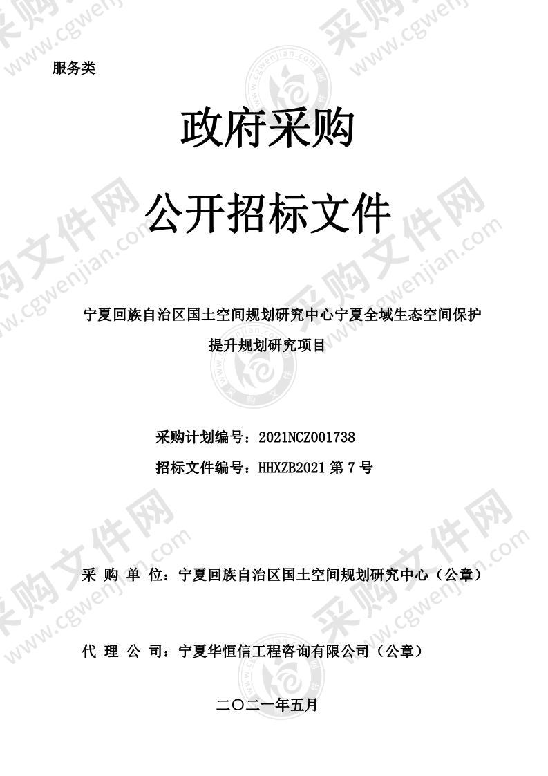 宁夏回族自治区国土空间规划研究中心宁夏全域生态空间保护提升规划研究项目