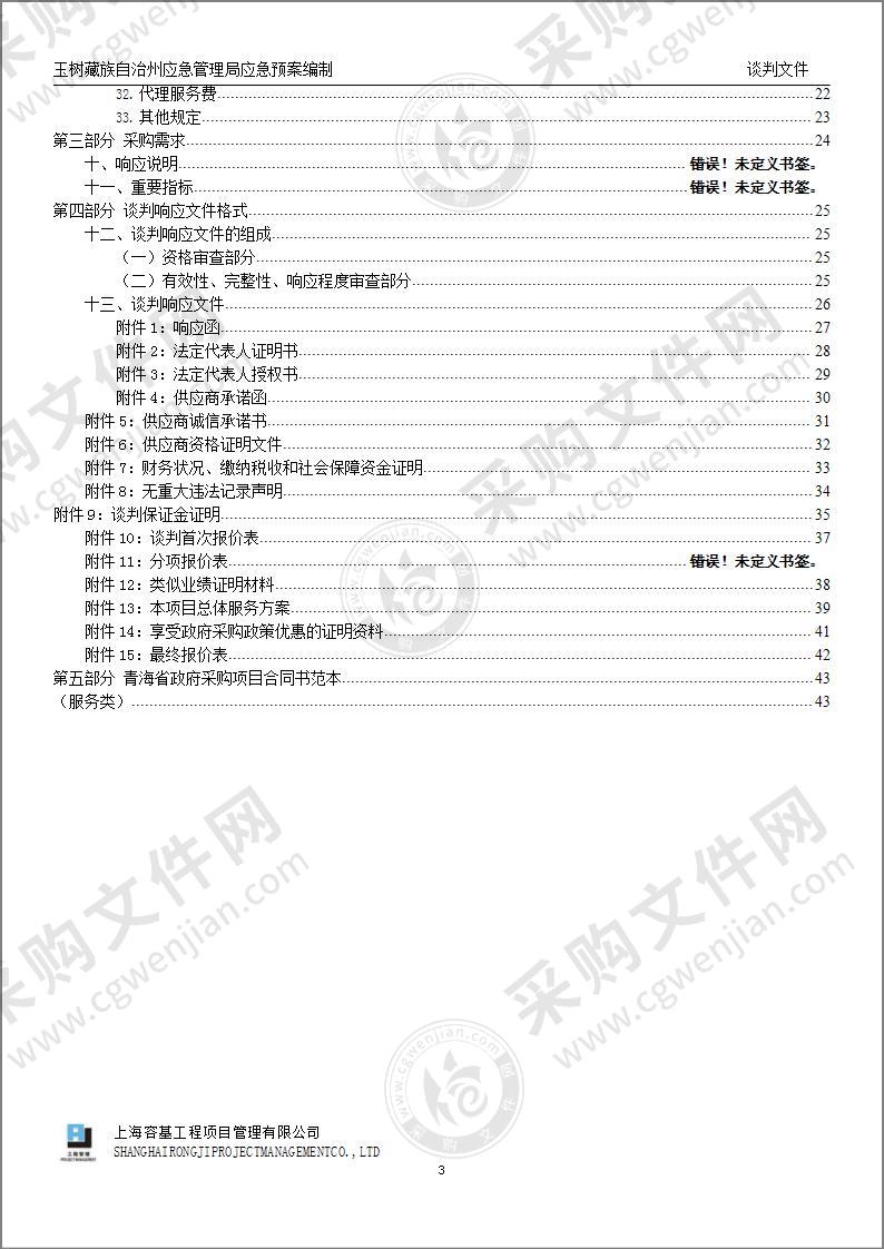 玉树藏族自治州应急管理局应急预案编制