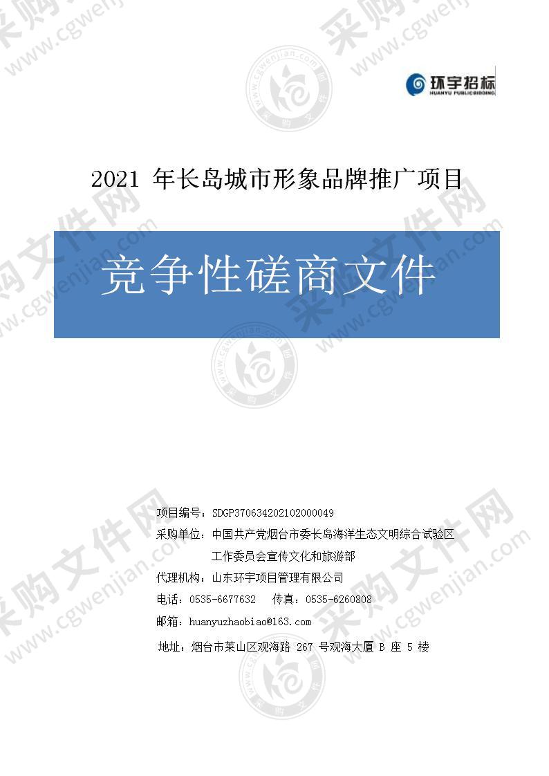 2021年长岛城市形象品牌推广项目