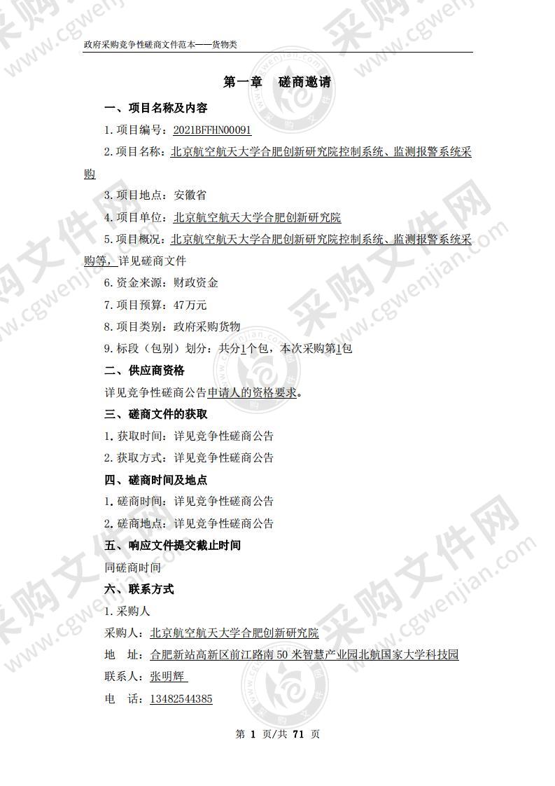 北京航空航天大学合肥创新研究院控制系统、监测报警系统采购