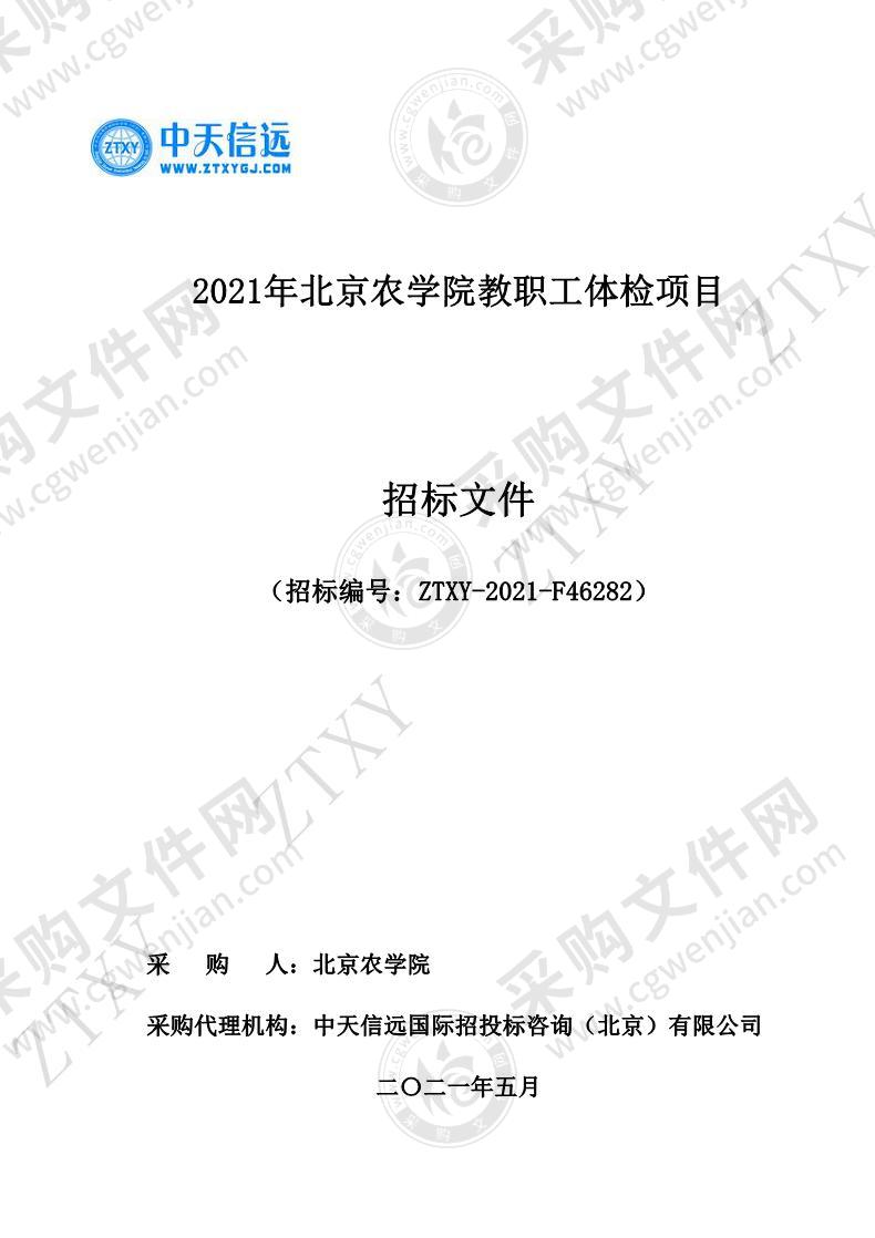 2021 年北京农学院教职工体检项目