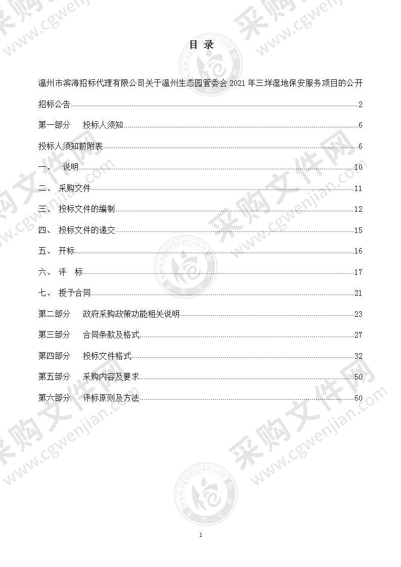 温州生态园管委会2021年三垟湿地保安服务