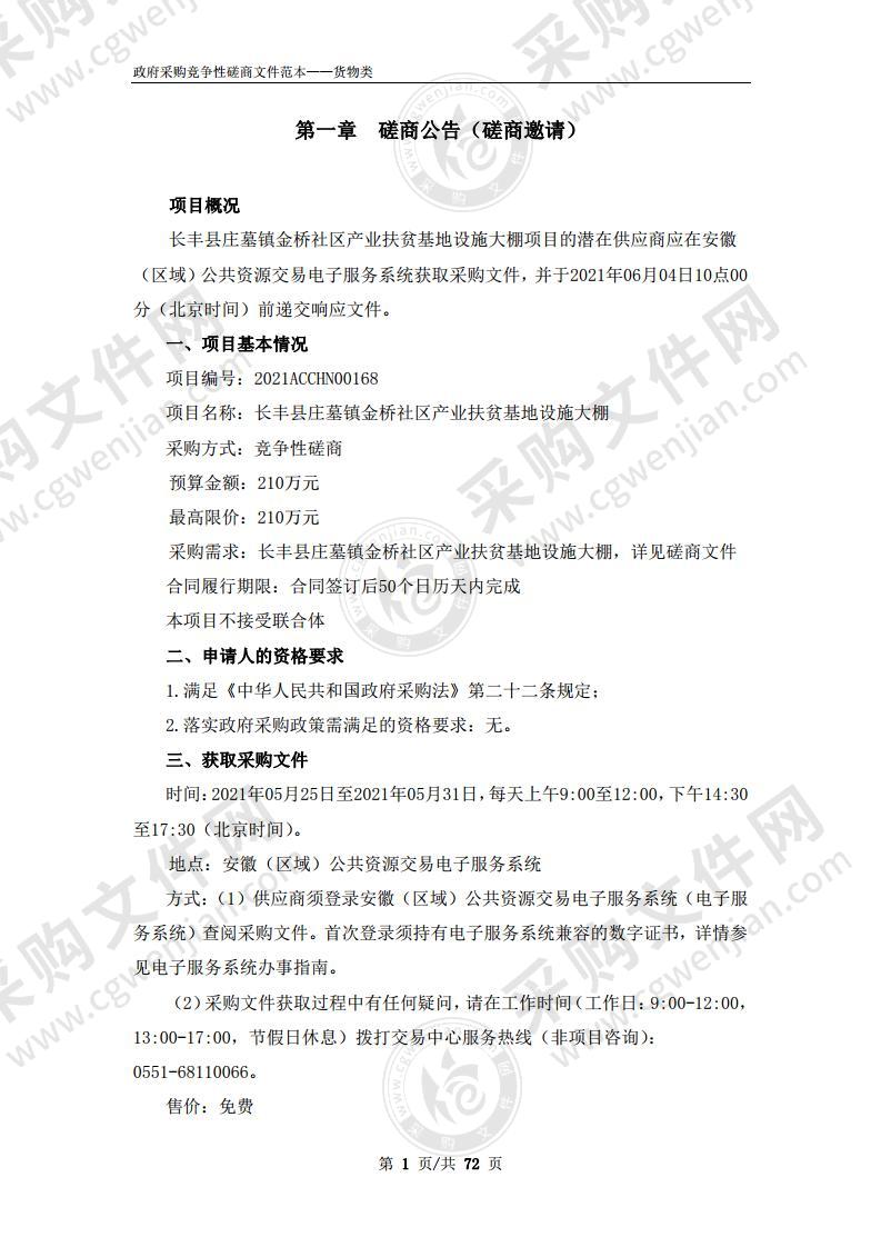 长丰县庄墓镇金桥社区产业扶贫基地设施大棚