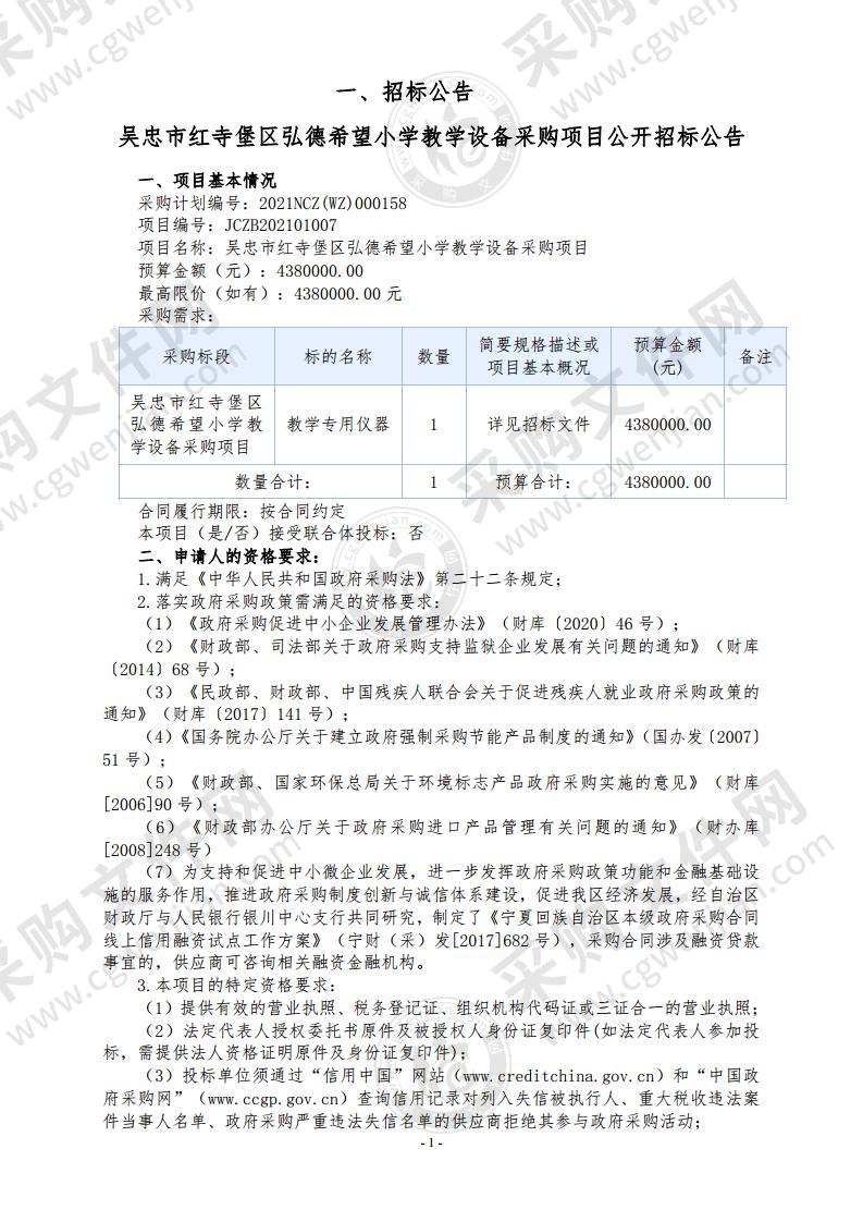 吴忠市红寺堡区弘德希望小学教学设备采购项目