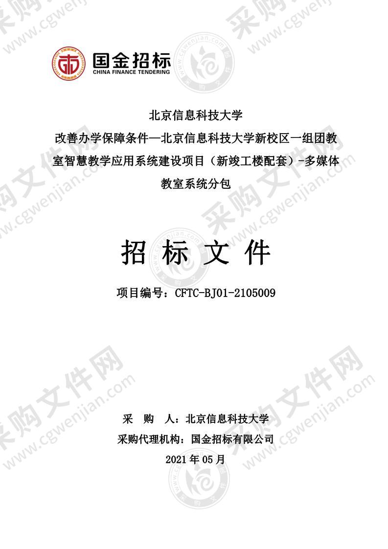 改善办学保障条件—北京信息科技大学新校区一组团教室智慧教学应用系统建设项目（新竣工楼配套）-多媒体教室系统分包