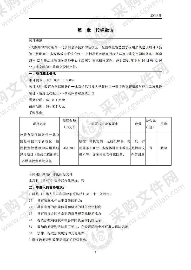 改善办学保障条件—北京信息科技大学新校区一组团教室智慧教学应用系统建设项目（新竣工楼配套）-多媒体教室系统分包