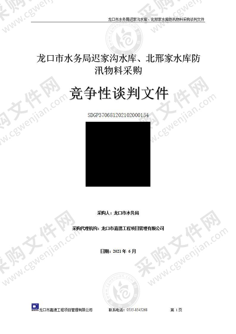 龙口市水务局迟家沟水库、北邢家水库防汛物料采购