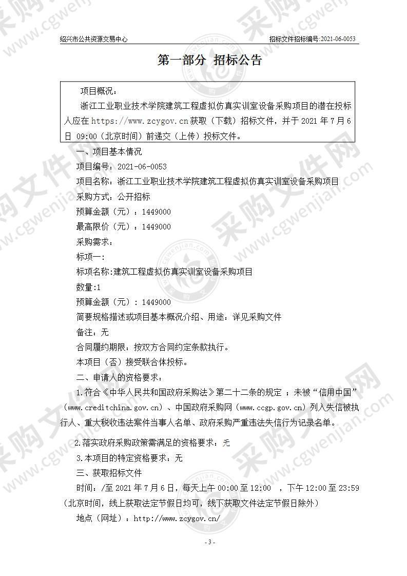 浙江工业职业技术学院建筑工程虚拟仿真实训室设备采购项目