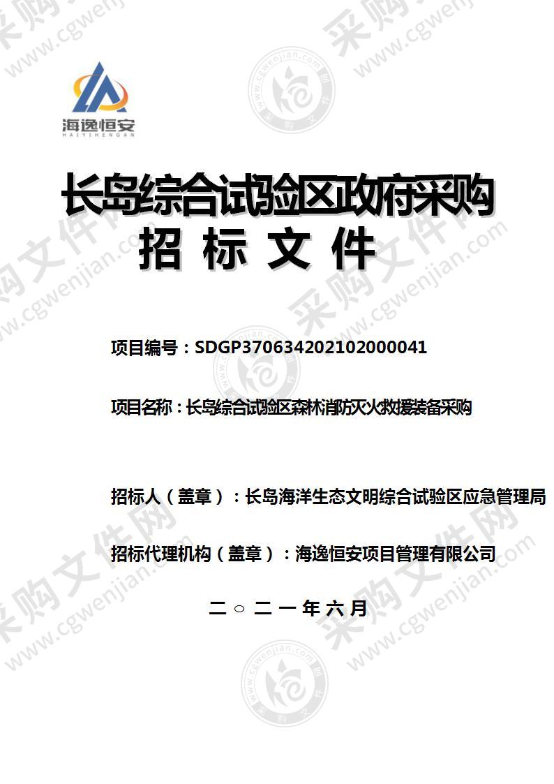 长岛海洋生态文明综合试验区应急管理局长岛综合试验区森林消防灭火救援装备采购