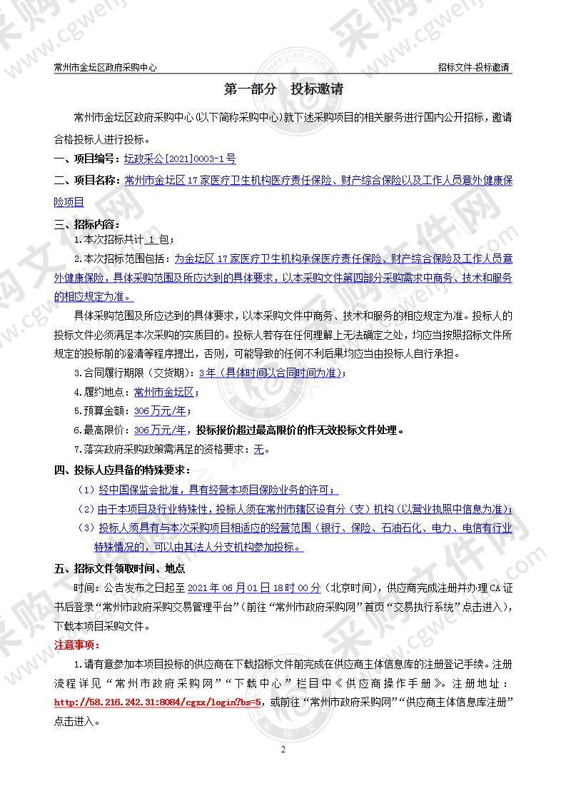 常州市金坛区17家医疗卫生机构医疗责任保险、财产综合保险以及工作人员意外健康保险项目