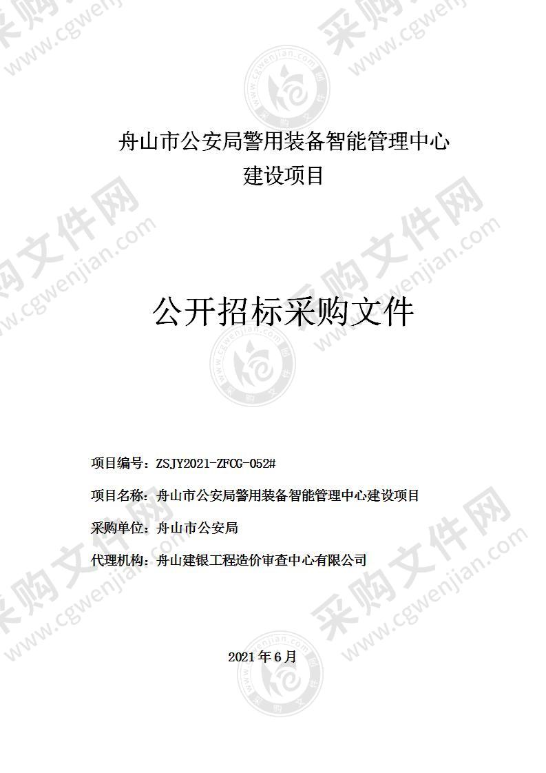 舟山市公安局警用装备智能管理中心建设项目