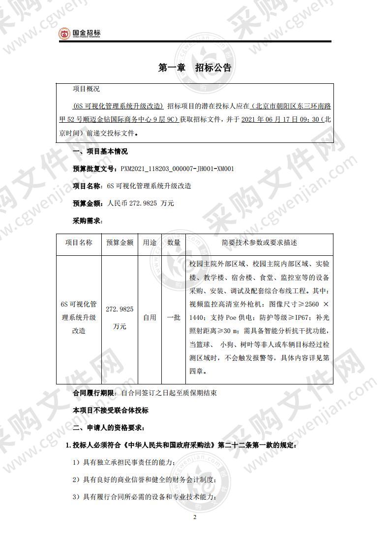 6S 可视化管理系统升级改造