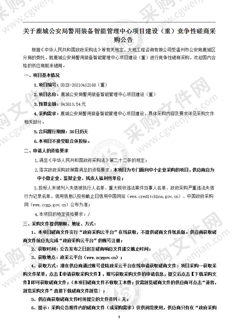 鹿城公安局警用装备智能管理中心项目建设