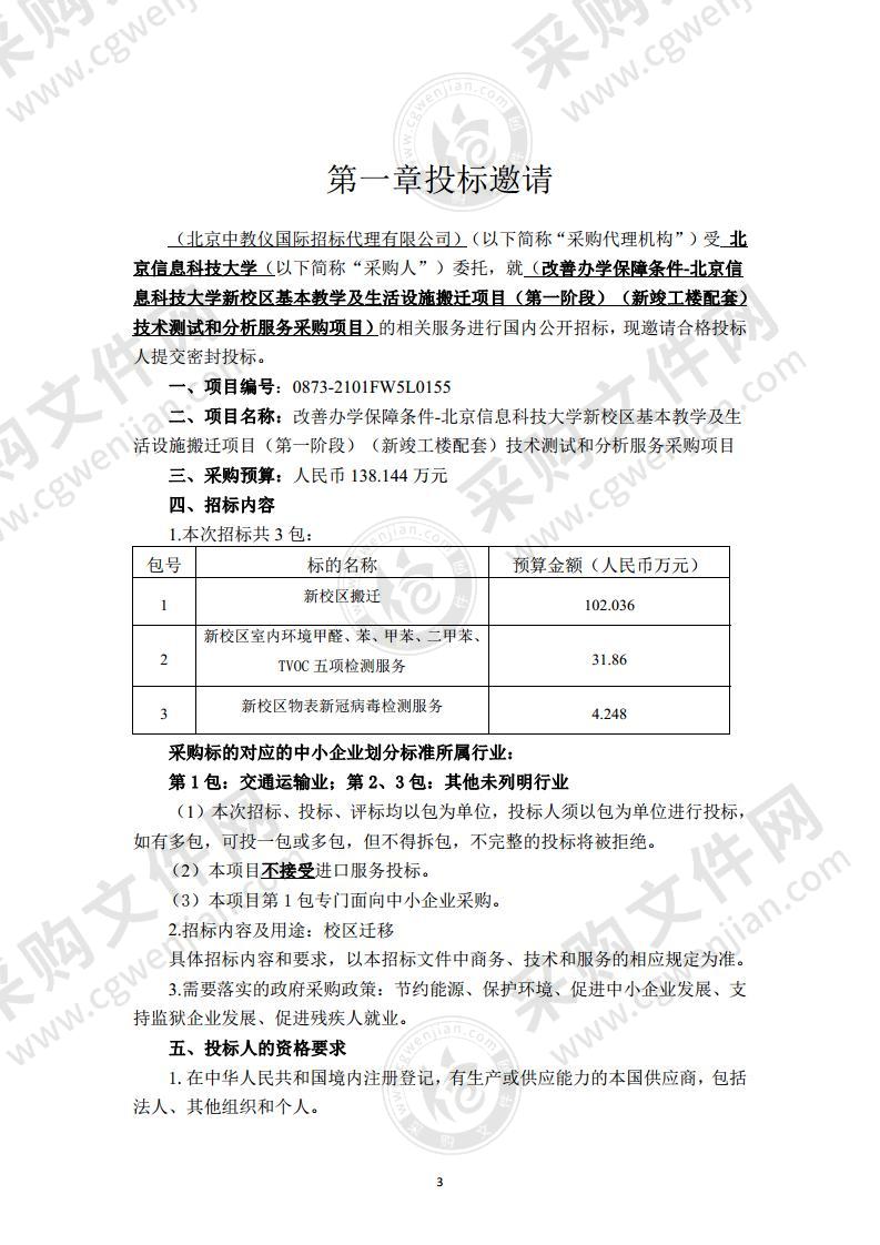 改善办学保障条件-北京信息科技大学新校区基本教学及生活设施搬迁项目（第一阶段）（新竣工楼配套）技术测试和分析服务采购项目