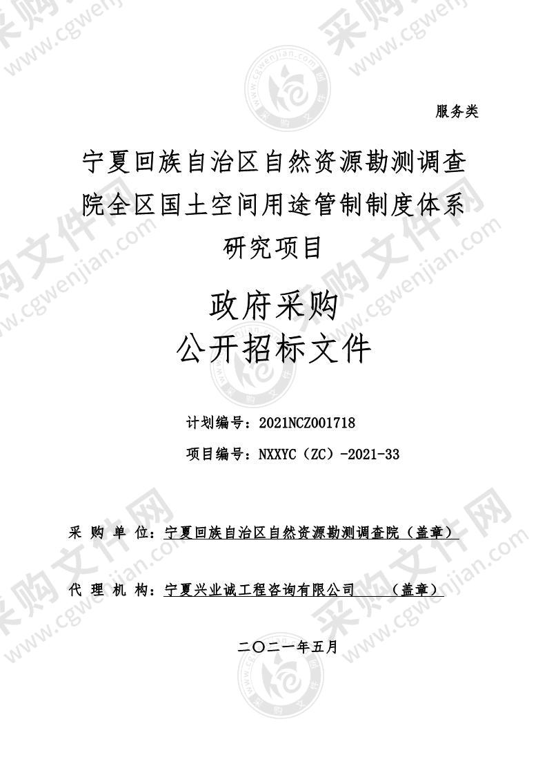 宁夏回族自治区自然资源勘测调查院全区国土空间用途管制制度体系研究项目