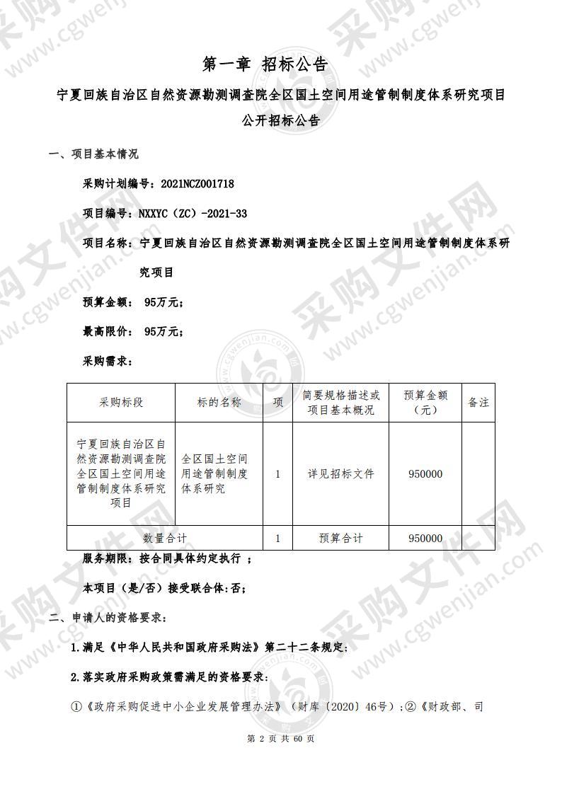 宁夏回族自治区自然资源勘测调查院全区国土空间用途管制制度体系研究项目