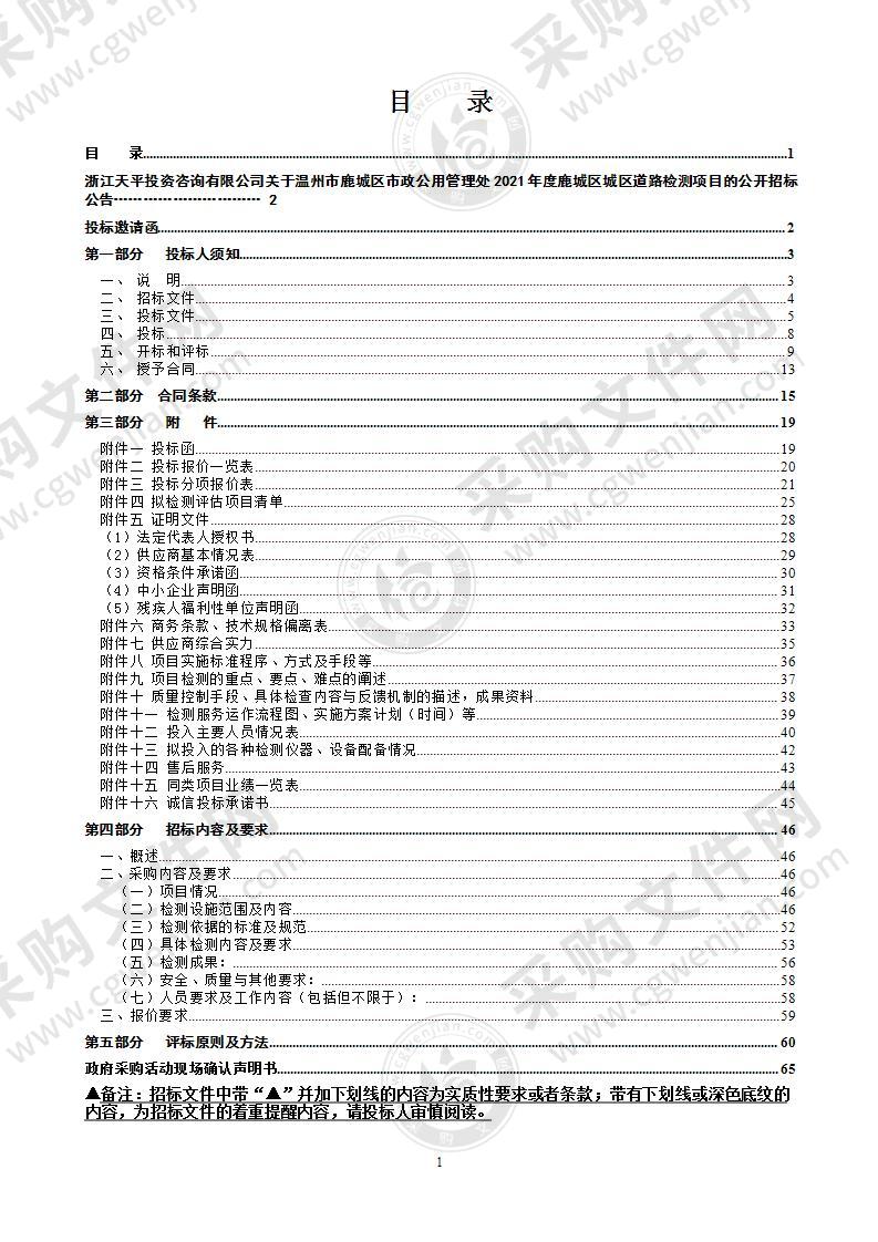 温州市鹿城区市政公用管理处2021年度鹿城区城区道路检测项目