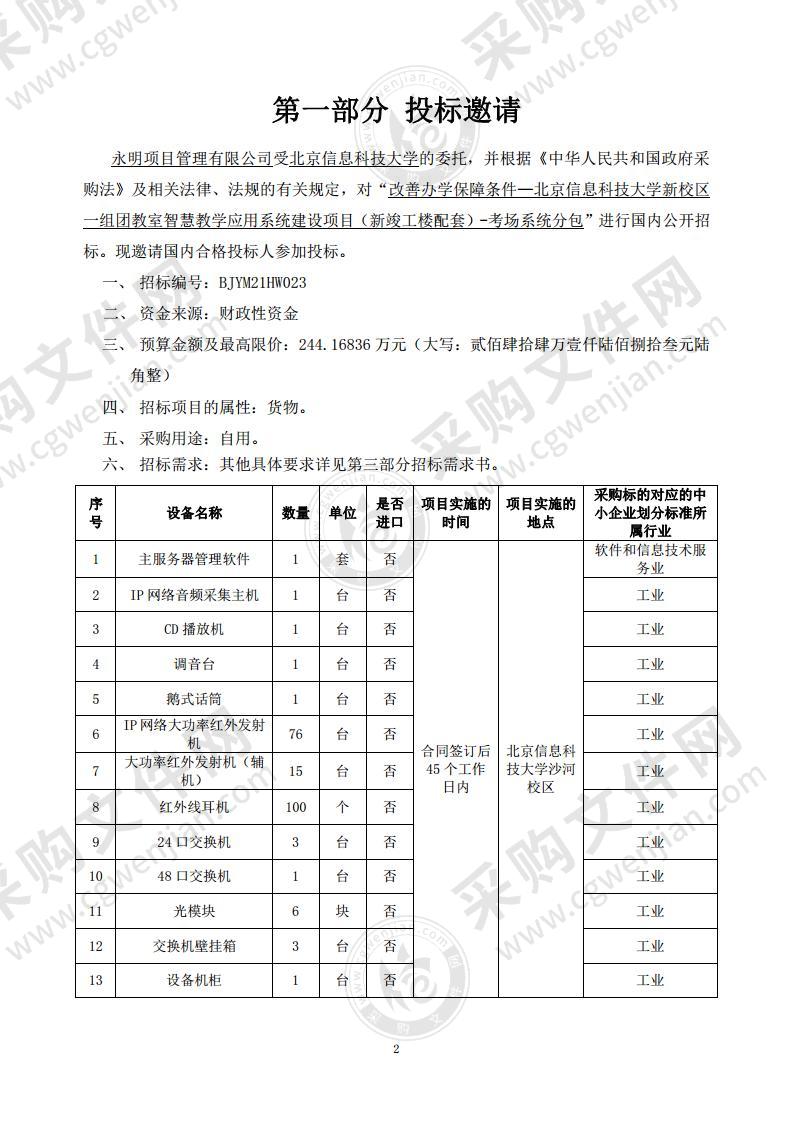 北京信息科技大学改善办学保障条件— 北京信息科技大学新校区一组团教室智慧教学应用系统建设项目（新竣工楼配套）-考场系统分包项目