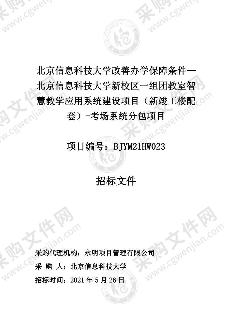 北京信息科技大学改善办学保障条件— 北京信息科技大学新校区一组团教室智慧教学应用系统建设项目（新竣工楼配套）-考场系统分包项目